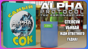 Alpha Protocol в 2025. Самый Сок