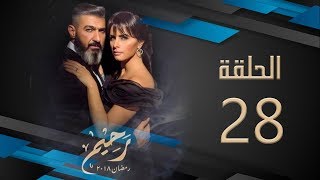 مسلسل رحيم | الحلقة 28 الثامنة والعشرون HD بطولة ياسر جلال ونور | Rahim Series