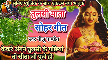 तुलसी माता सोहर गीत || केकरे अंगना तुलसी के गछिया || #video #song Tulsi Mata Sohar #कार्तिक पूजा 