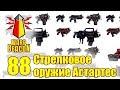 ВМ 88 - Либрариум: Стрелковое оружие Астартес