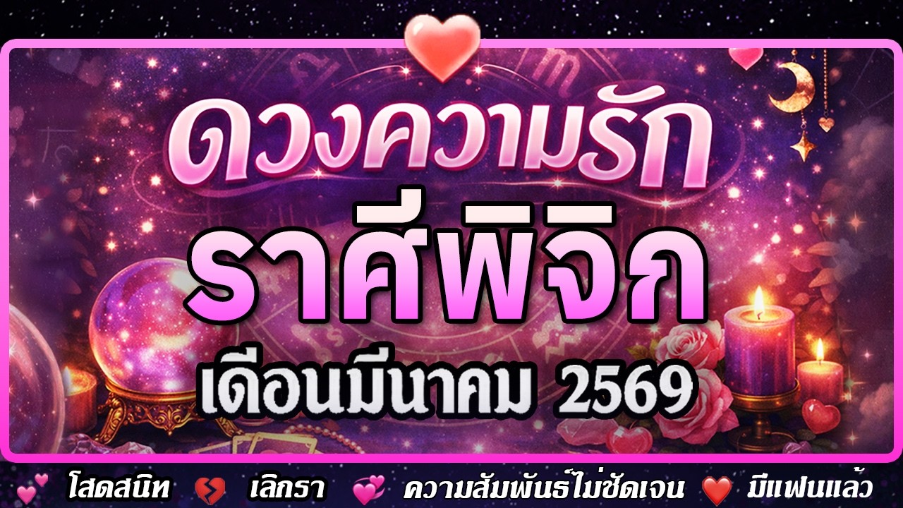 💗 ดวงความรัก ♏ ราศีพิจิก เดือนมีนาคม 2569 💕 โสด 💔 เลิกรา 💞 ความสัมพันธ์ไม่ชัดเจน ❤️ มีแฟนแล้ว