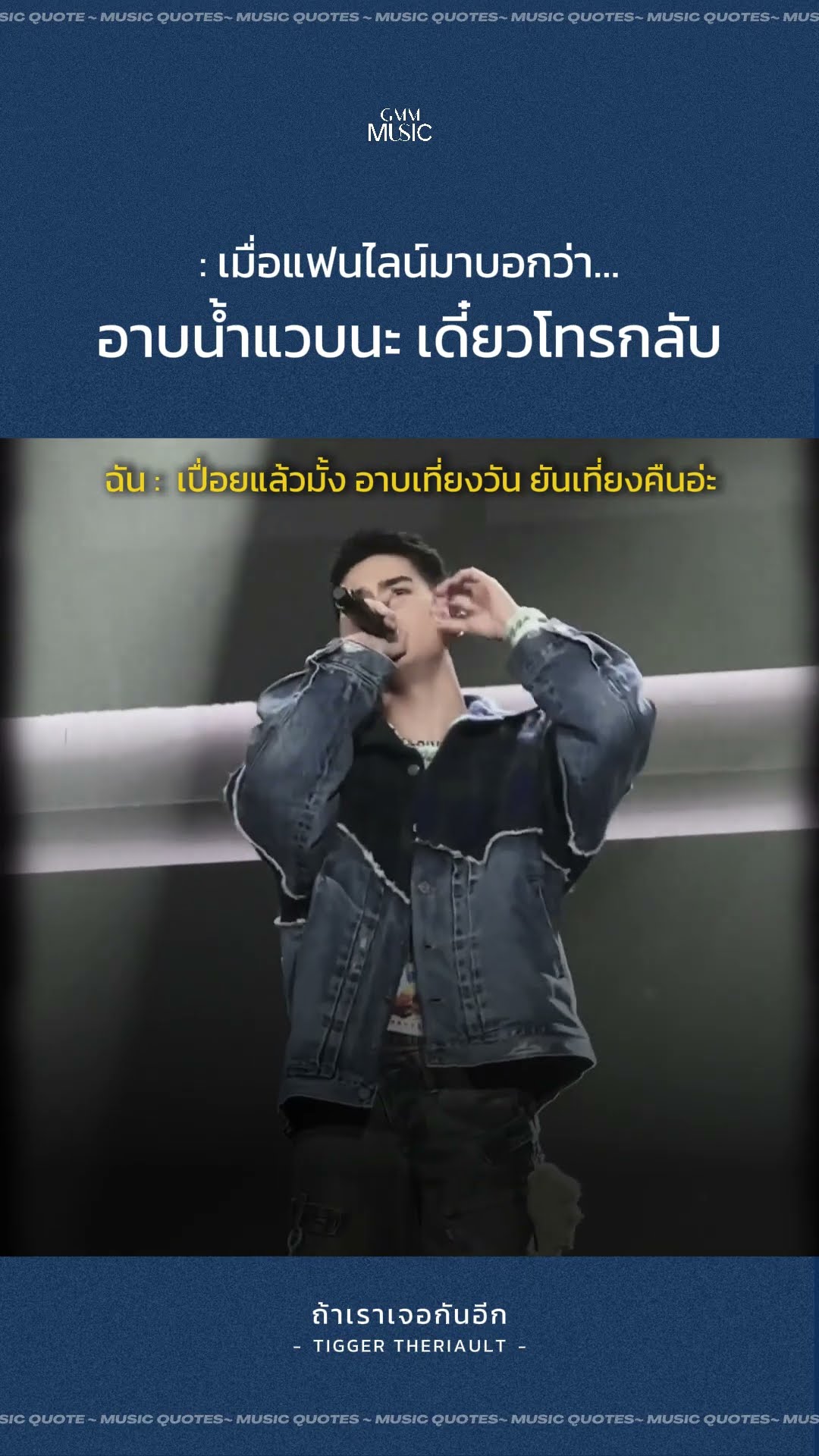 ตามหาคนหาย ?‍? #ถ้าเราเจอกันอีก #TiggerTheriault  #ทิกเกอร์ #GMMMusic