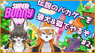 爆笑必至(？)2匹でスーパーバニーマン！！#2【SUPER BUNNY MAN】