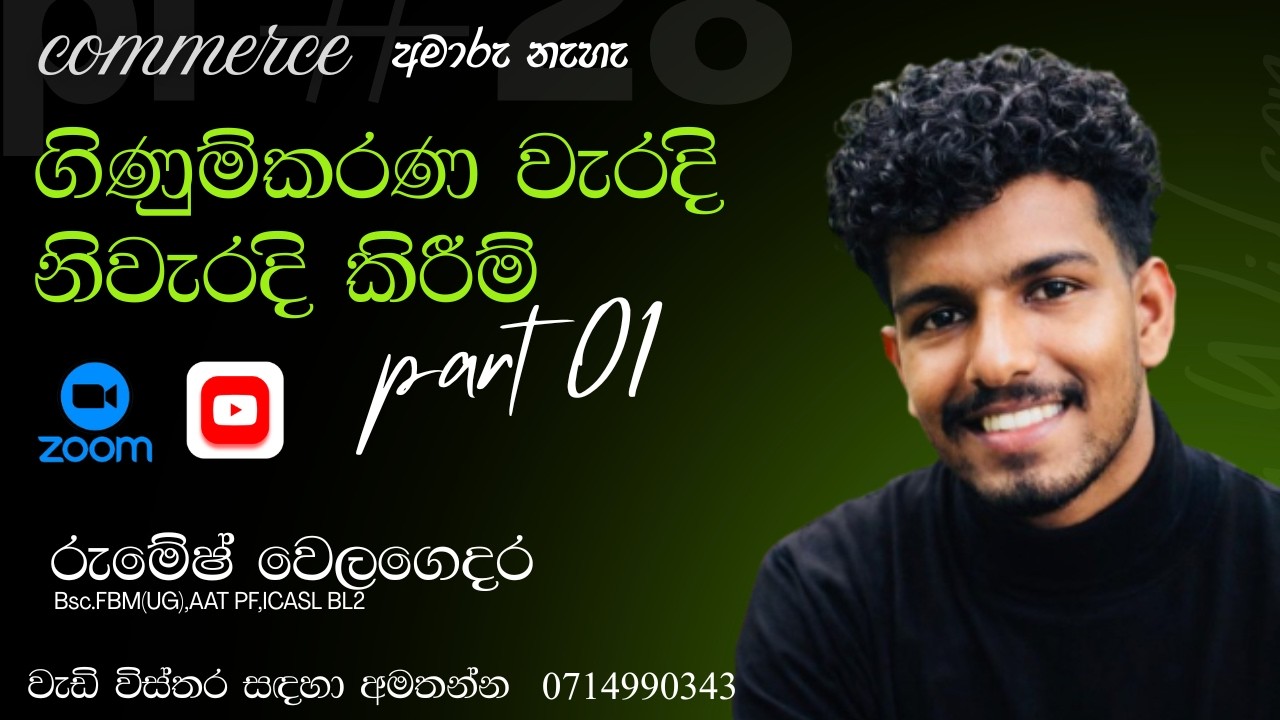 Grade 10 Commerce - ගිණුම්කරණ වැරදි නිවැරදි කිරීම්