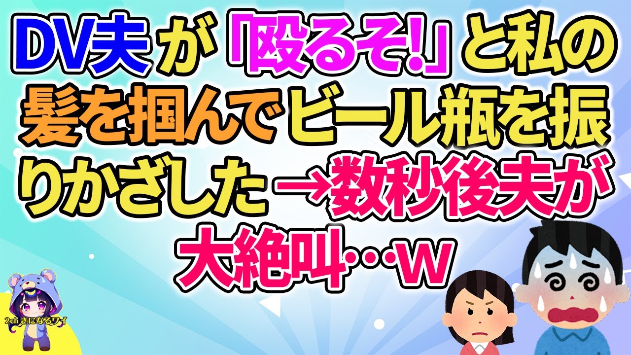 【2ch】【短編3本】怒った夫にある”やり返し”をしたら大絶叫され…ｗ【ゆっくりまとめ】