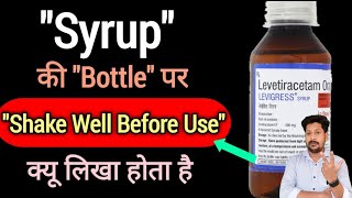 Syrup की बॉटल पर "Shake well before use" क्यू लिखा होता है?