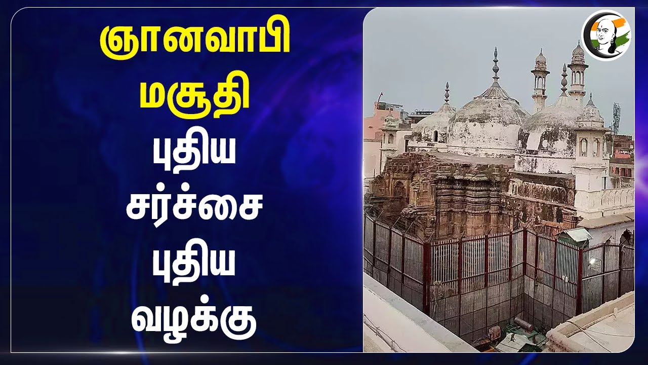 ஞானவாபி மசூதி.. புதிய சர்ச்சை.. புதிய வழக்கு | Gyanvapi Mosque | Uttar Pradesh | New Case | issue