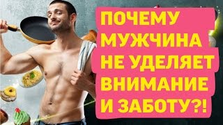 Почему он не заботится обо мне и не уделяет внимания(Узнай больше о мужчинах http://goo.gl/LUWRQc Почему мужчина не хочет уделять мне внимание и заботу? Почему раньше..., 2014-09-21T07:29:12.000Z)