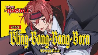 【現役大学生が】Bling-Bang-Bang-Born／Creepy Nuts【マッシュル-MASHLE-OP】【歌ってみた】【いれいす】