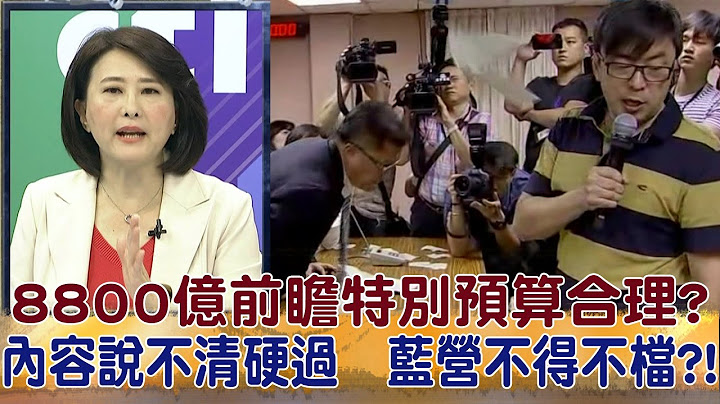 2017.05.02夜问打权完整版　8800亿前瞻特别预算合理？内容说不清硬过　蓝营不得不档！？ - 天天要闻