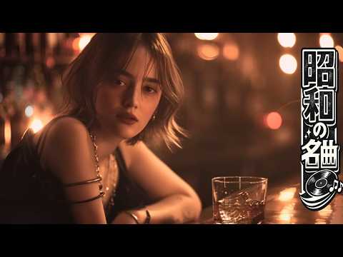 異国の夜に滲む昭和JAZZバラード｜女性ハスキーボーカル| 喝采