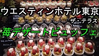 【ホテルスイーツビュッフェ】絶品！苺が食べ放題 ウェステインホテル東京のストロベリーをテーマーにした5800円デザートバイキング
