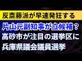 片山元副知事が立候補？反斎藤派が早速発狂する！高砂市が注目の選挙区に！【兵庫県議会議員選挙・斎藤元彦知事】