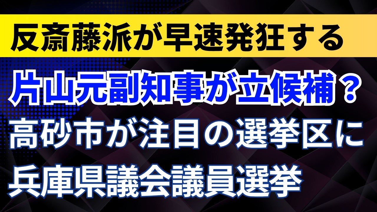 片山元副知事が立候補？反斎藤派が早速発狂する！高砂市が注目の選挙区に！【兵庫県議会議員選挙・斎藤元彦知事】