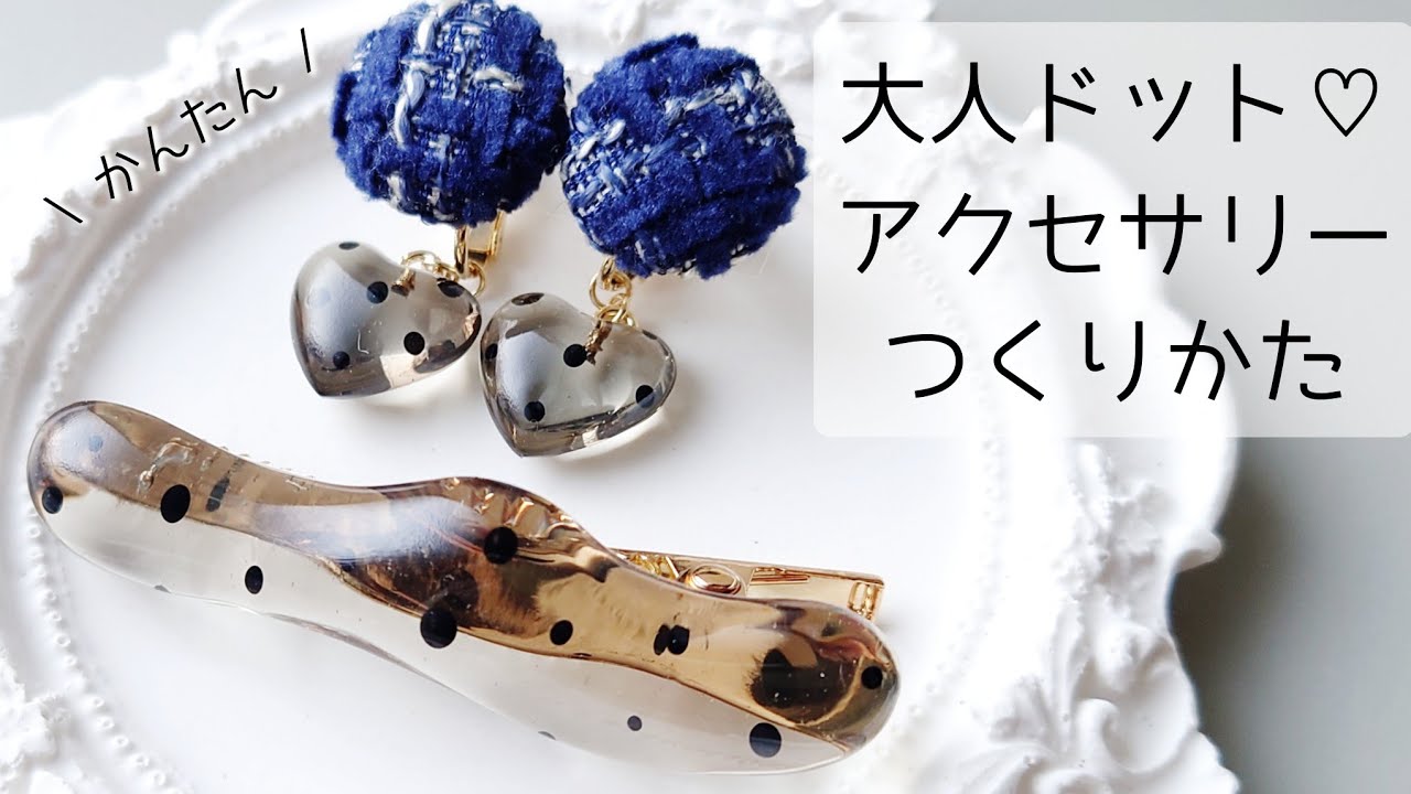レジン♡大人ドット♡シースルーアクセサリーの作り方 パーツクラブ 