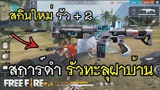 Free Fire สกินใหม่ สการ์ดำ รัวทะลุฝาบ้าน