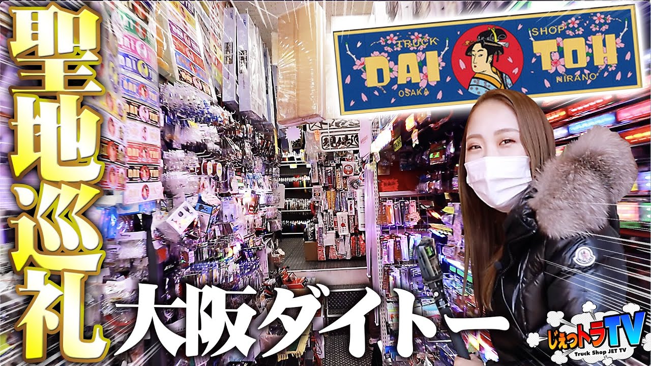 【在庫5,000万円】大阪の超有名「ダイトー」を突撃！総額5千万の在庫倉庫を本邦初公開！遊び心をくすぐる商品展示の極意、経営戦略も社長が大公開！【聖地巡礼】