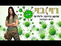 סרטון הדרכה לילדים וירוס הקורונה רוי בוי סרטון הדרכה לילדים וירוס הקורונה רוי בוי