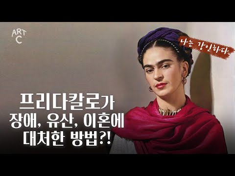 프리다 칼로의 이름이 잊힐뻔한 이유 [ ART C ] EP. 06 프리다 칼로 Frida Kahlo