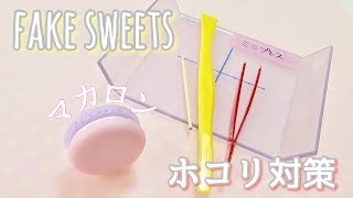 またホコリ入ってるyo.....簡単ホコリ対策【fake sweets】