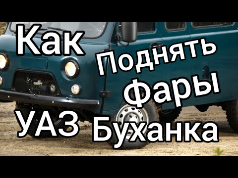 уаз буханка поднимаем фары