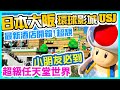 【大阪自由行2022】大阪環球影城 USJ  🥰小朋友必到 Mario Kart 超級任天堂世界 | 開箱 USJ 最新最靚酒店 無敵海景食早餐 LIBER HOTEL | 吃喝玩樂