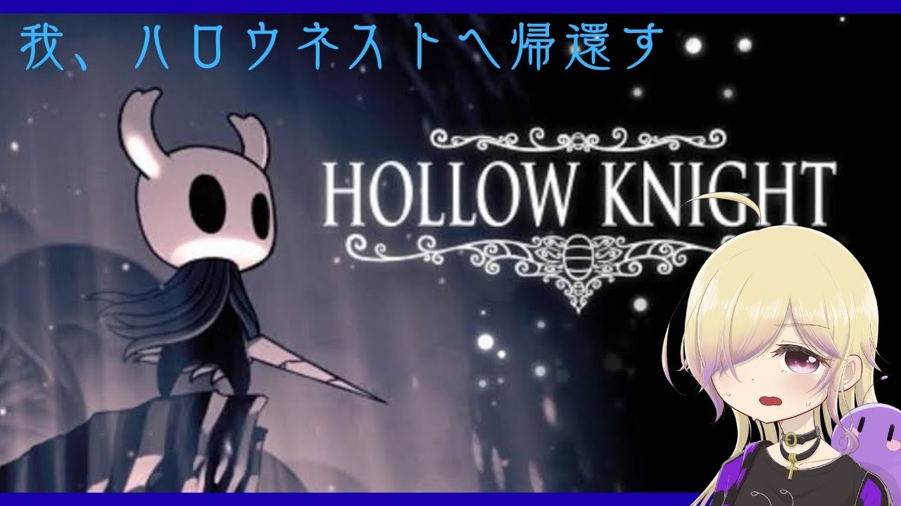 祝！シルクソング発売】02 Hollow Knightの世界を予習しよう【steam