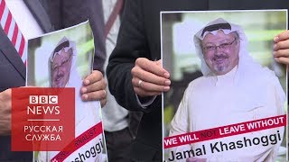 Исчезновение журналиста Джамаля Хашогги: что пишут саудовские СМИ?