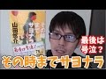 【最後は号泣？】その時までサヨナラを紹介してみた【山田悠介】