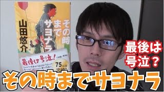 【最後は号泣？】その時までサヨナラを紹介してみた【山田悠介】