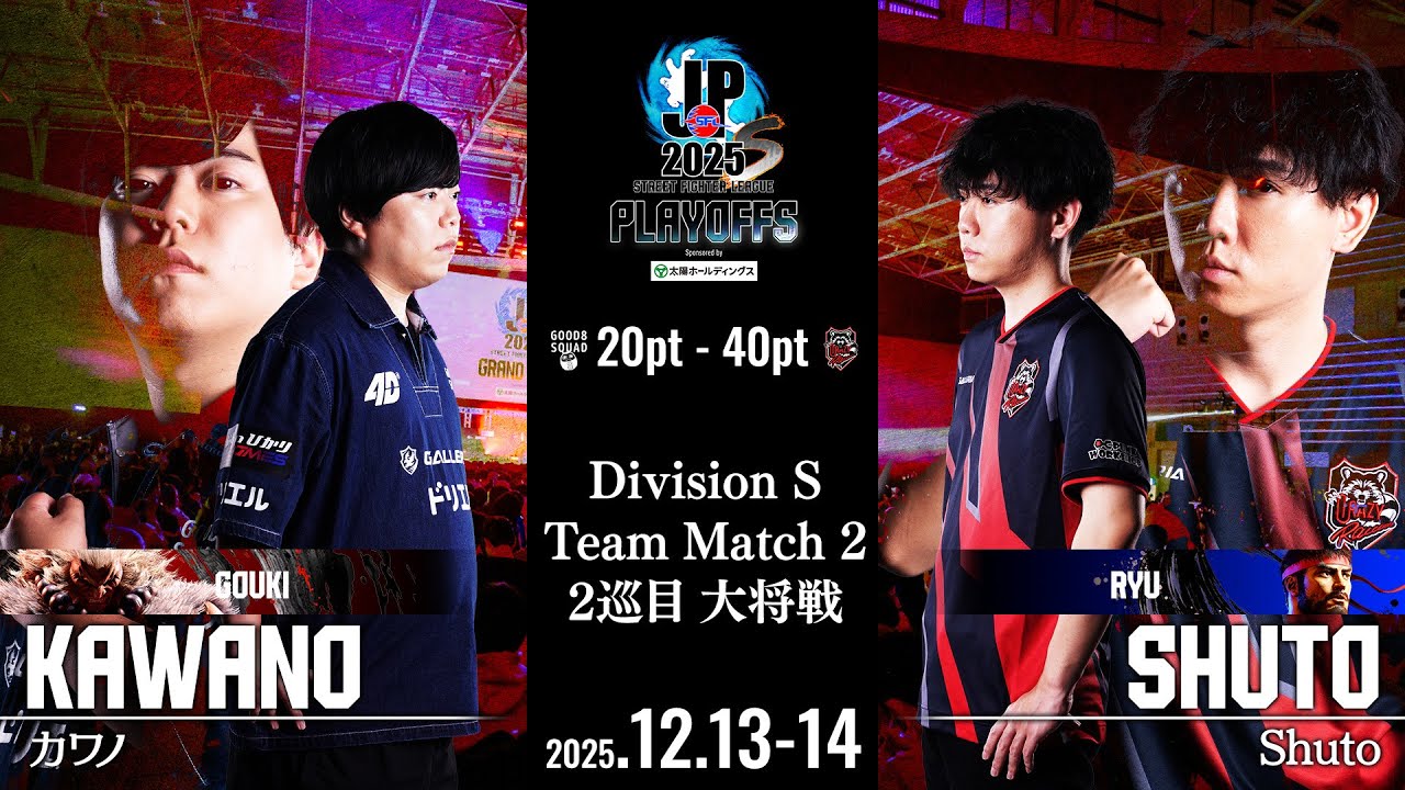 カワノ（豪鬼/C/AWAY）vs Shuto（リュウ/C/HOME）「プレイオフ Day1 Match2 2巡目 大将戦」【ストリートファイターリーグ: Pro-JP 2025】