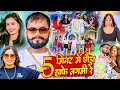 Suraj SIngh Anjali Bharti 5 म नट म छ ड ह फ लगम र 5 Mint Me Chhauda Hafe Lagmi Re 2024 Suraj SIngh Anjali Bharti 5 म नट म छ ड ह फ लगम र 5 Mint Me Chhauda Hafe Lagmi Re 2024
