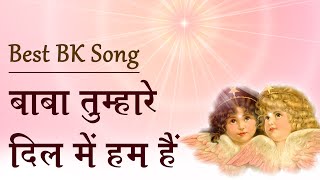 Download Lagu बाबा का ये प्यारा गीत जरूर सुनें - Baba tumhare dil mein hum hai -Bk Best Meditation Song -Godlywood MP3 Download Lagu बाबा का ये प्यारा गीत जरूर सुनें - Baba tumhare dil mein hum hai -Bk Best Meditation Song -Godlywood MP3