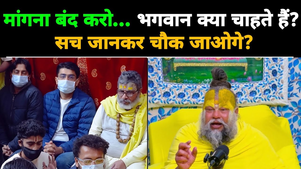 मांगना बंद करो | भगवान क्या चाहते हैं? सच जानकर चौक जाओगे?