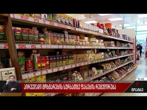 პირველადი მოხმარების სურსათზე ფასების რეგულირება