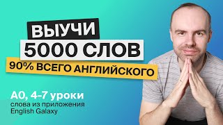 ВЫУЧИ 5000 АНГЛИЙСКИХ СЛОВ СУПЕР ТРЕНИРОВКА АНГЛИЙСКИЙ ЯЗЫК АНГЛИЙСКИЙ С НУЛЯ АНГЛИЙСКИЕ СЛОВА 3