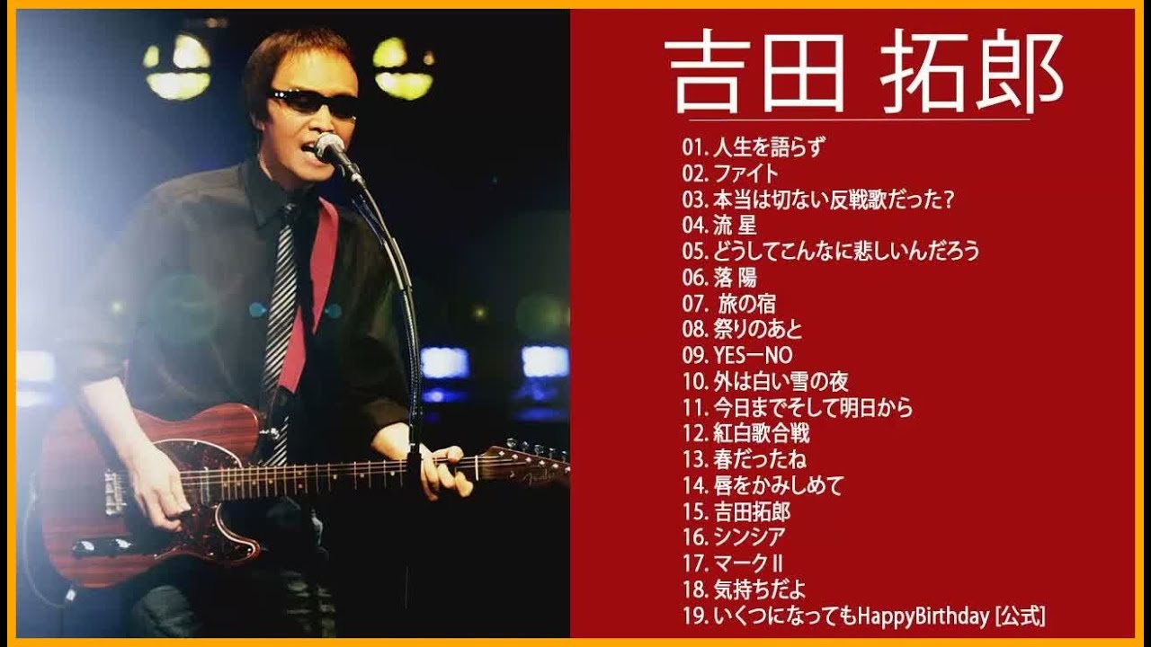 吉田拓郎 スーパーフライ - 吉田拓郎 人気曲 - ヒットメドレー|| Best
