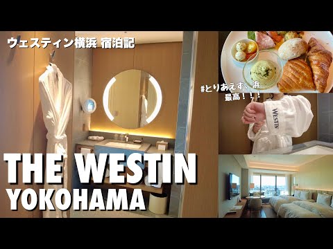 【宿泊記】ウェスティンホテル横浜で横浜を満喫してきました🛳️