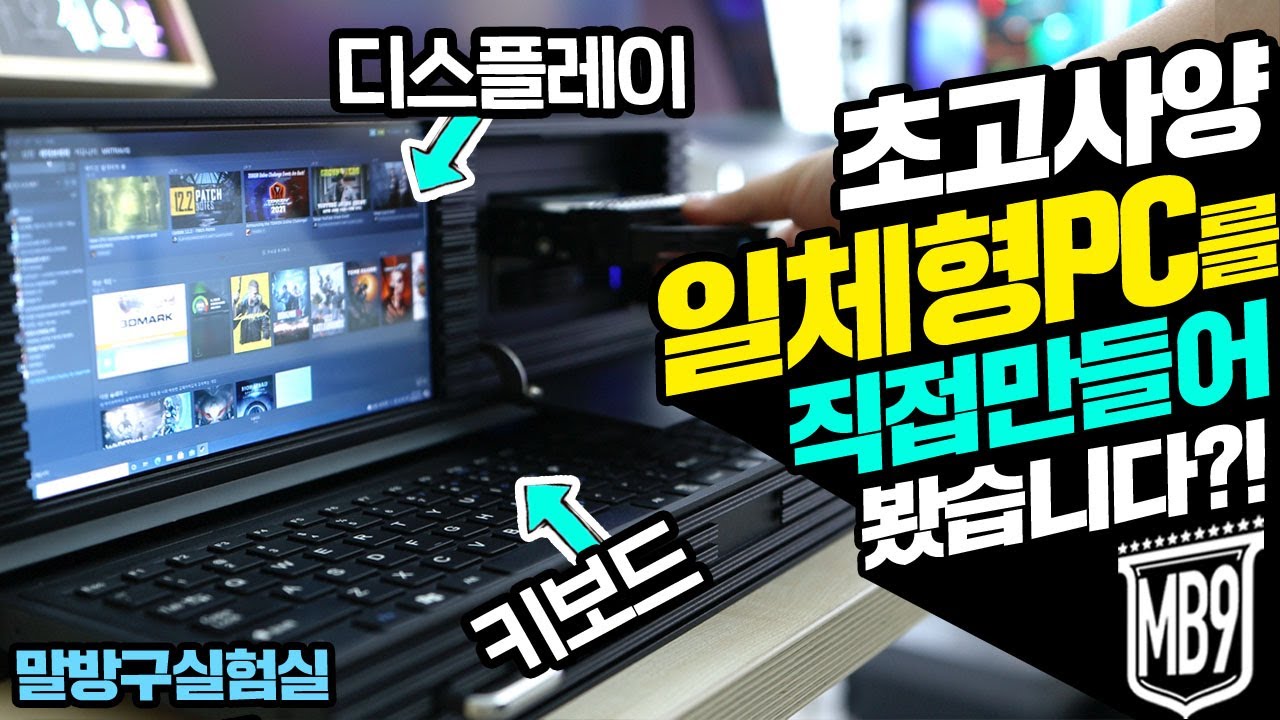 초고사양 일체형PC를 직접 만들어 봤습니다! 디스플레이와 키보드가 탑재된 일체형케이스 과연 쓸만할까?