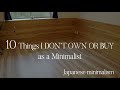 10 Things I DON’T OWN OR BUY as a Minimalist | Japanese minimalism【ミニマリストとして持たないもの10選】