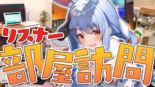 【部屋紹介】リスナーさんのお部屋を見ていく！！ぺこ！【ホロライブ/兎田ぺこら】