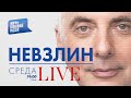 LIVE с Леонидом Невзлиным: Бессильная злоба Путина