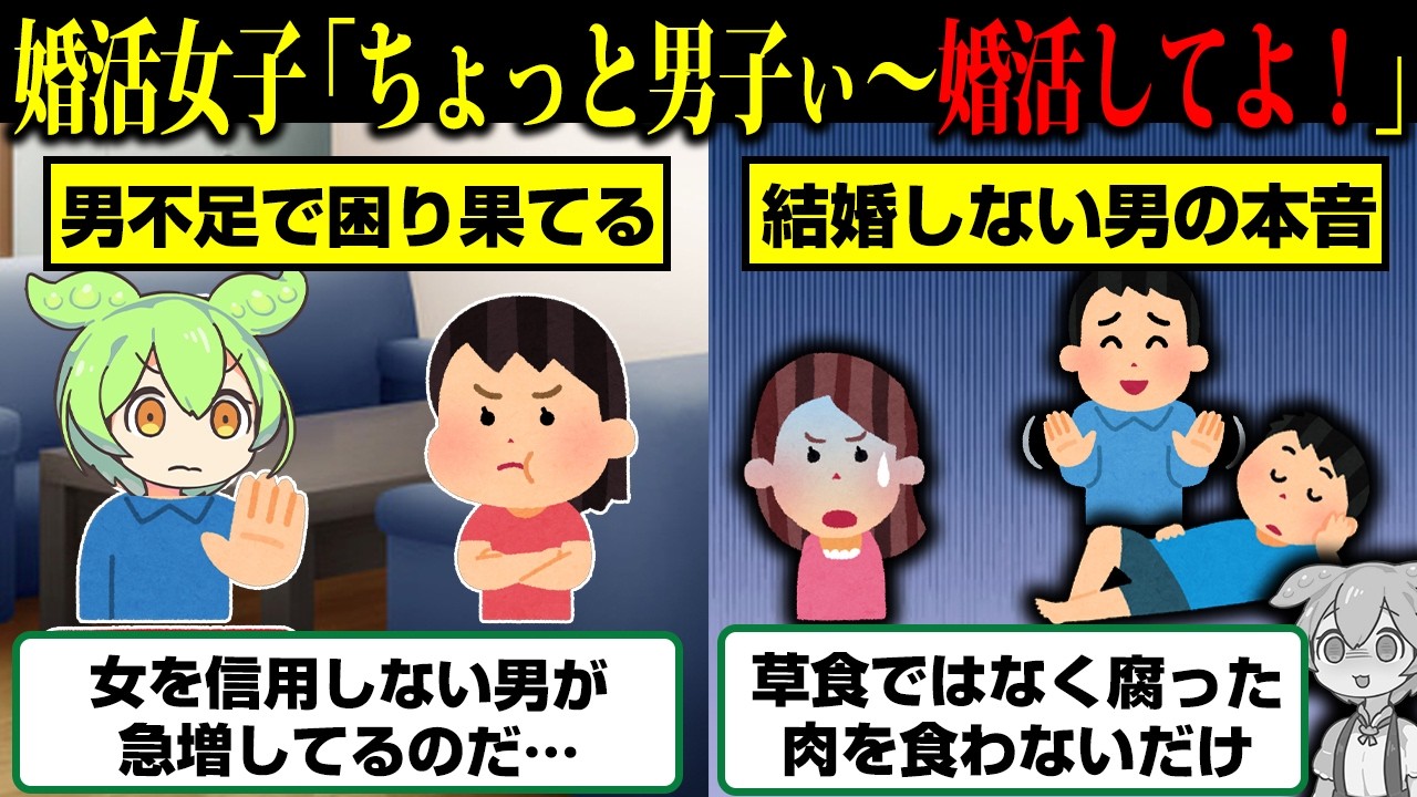 【悲報】結婚願望がない男が急増し婚活市場さん困り果ててしまう…【ずんだもん】