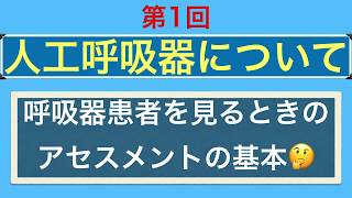 人工呼吸器について【第1回】人工呼吸器管理の目的、観察とアセスメントの基礎