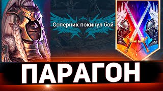 Сдавайся или проиграй! Парагон Live в Raid shadow legends!