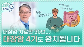 30년 대장암 환자만 치료했습니다. 대장암 4기도 완치됩니다 |  서울대병원 박규주 교수