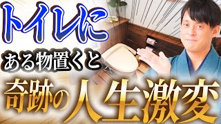 【超重要】運気を変える”ある物”を置くだけで、人生を変えるトイレになります！