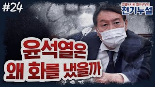 [천기누설] 24화 - 윤석열의 노림수 &#39;속편&#39; : 무승부는 없다