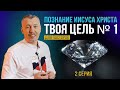 Познание Иисуса Христа №1 в жизни | для пасторов | 2 серия | Владимир Мунтян