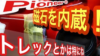 TREKには有効！　Pioneer磁石を内蔵装着のコツ